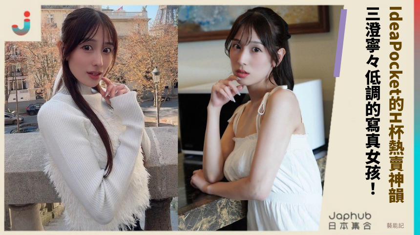 IdeaPocket的H杯熱賣神韻！ 三澄寧々低調的寫真女孩！