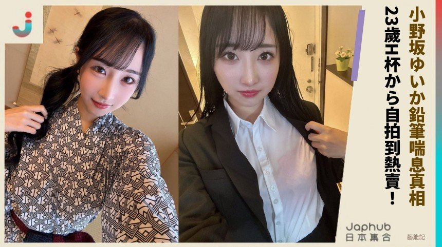 小野坂ゆいか鉛筆喘息真相！ 23歲H杯から自拍到熱賣！