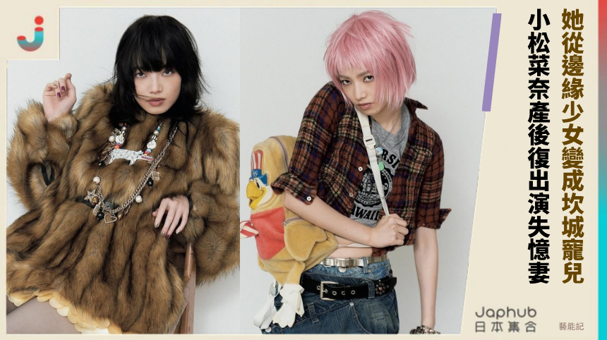 她從邊緣少女變成坎城寵兒！ 小松菜奈產後復出演失憶妻！