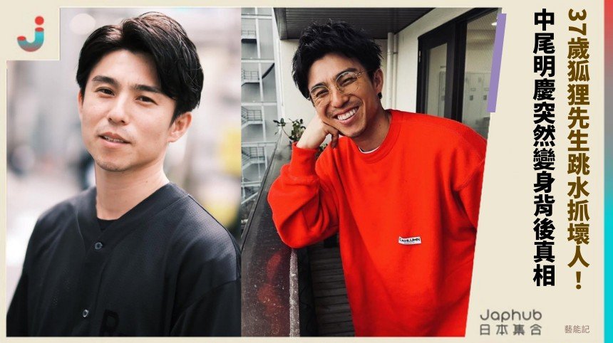 37歲狐狸先生跳水抓壞人！ 中尾明慶突然變身背後真相！