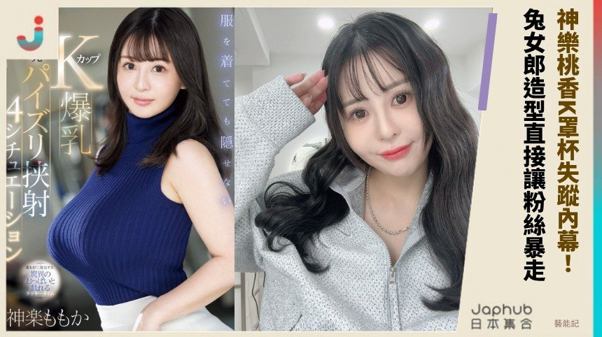 神樂桃香K罩杯失蹤內幕！ 兔女郎造型直接讓粉絲暴走！