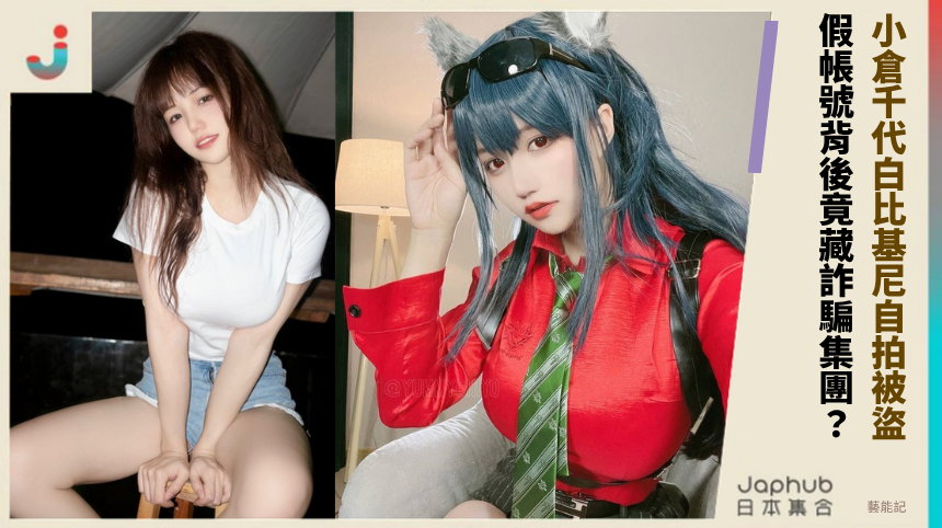 小倉千代白比基尼自拍被盜！ 假帳號背後竟藏詐騙集團？