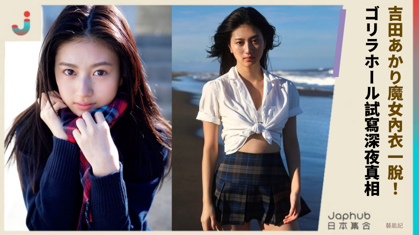 吉田あかり魔女內衣一脫！ ゴリラホール試寫深夜真相！