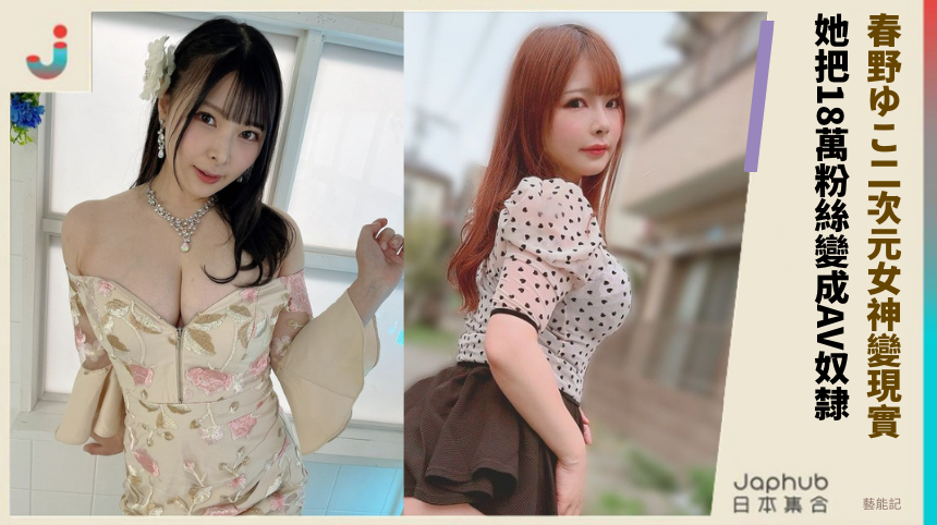 春野ゆこ二次元女神變現實！ 她把18萬粉絲變成AV奴隸！