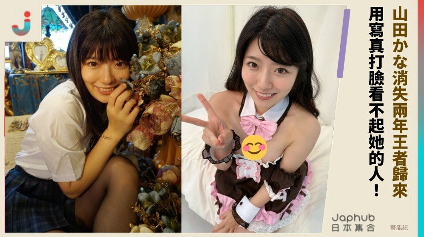 山田かな消失兩年王者歸來！ 用寫真打臉看不起她的人！
