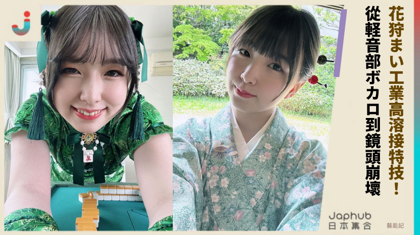 花狩まい工業高溶接特技！ 從軽音部ボカロ到鏡頭崩壞！