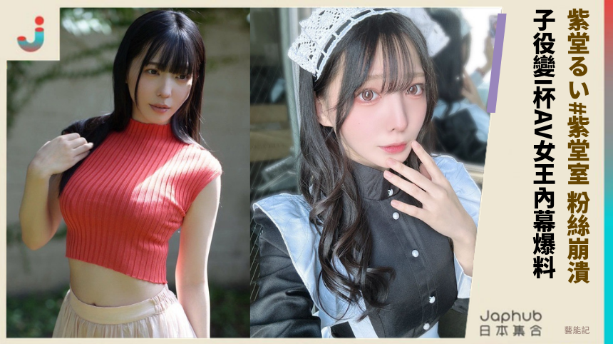 紫堂るい#紫堂室 粉絲崩潰！ 子役變I杯AV女王內幕爆料！