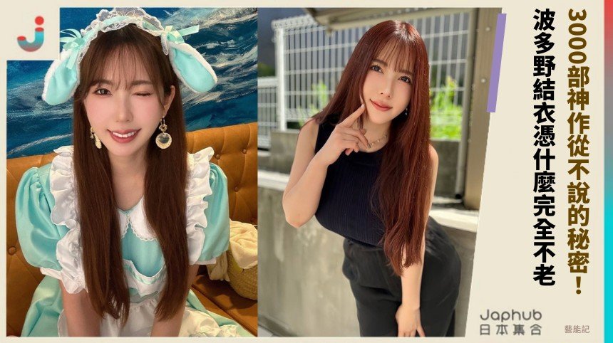 3000部神作從不說的秘密！ 波多野結衣憑什麼完全不老！