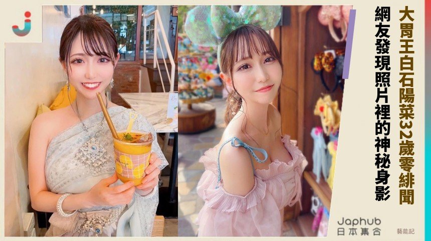 大胃王白石陽菜32歲零緋聞？ 網友卻發現照片裡的「神秘身影」…