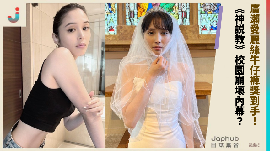 廣瀨愛麗絲牛仔褲獎到手！ 《神説教》校園崩壞內幕？
