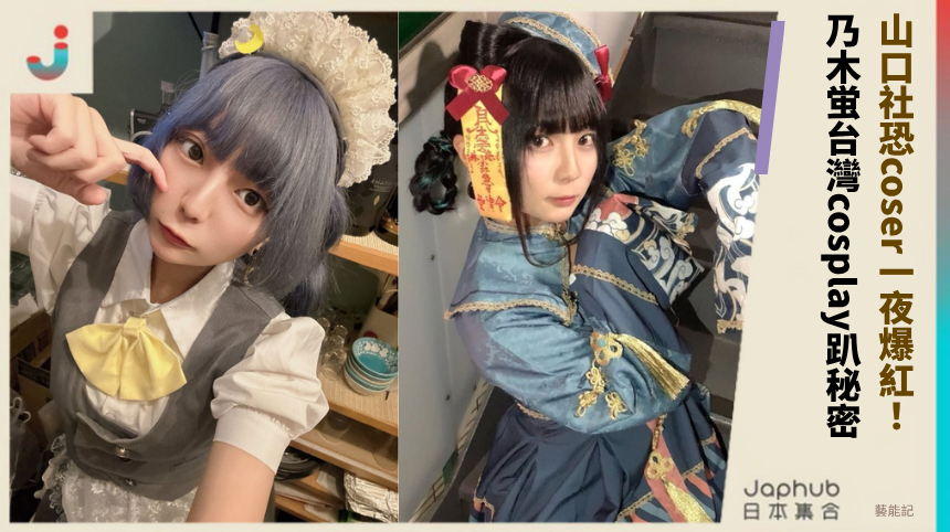 山口社恐coser一夜爆紅！ 乃木蛍台灣cosplay趴秘密！