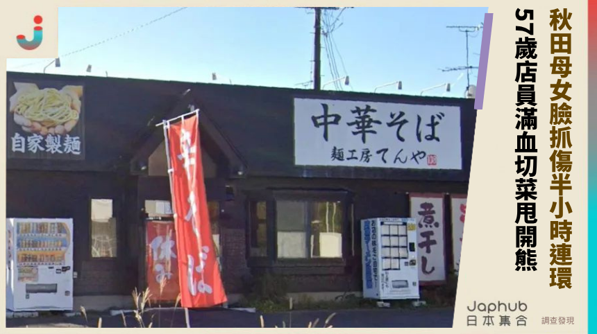 秋田母女臉抓傷半小時連環！ 57歲店員滿血切菜甩開熊！