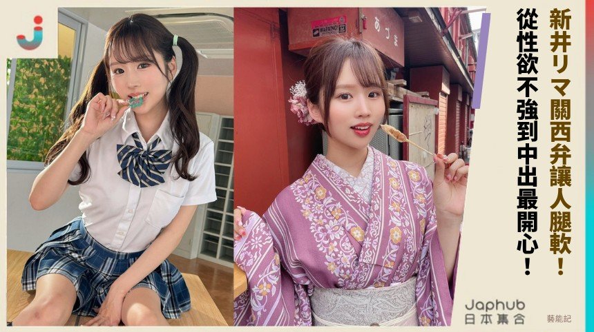 新井リマ關西弁讓人腿軟！ 從性欲不強到中出最開心！