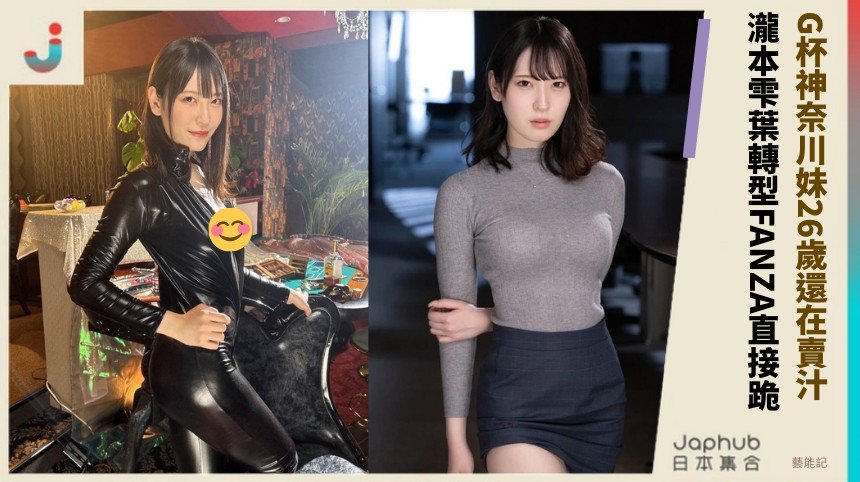 G杯神奈川妹26歲還在賣汁？ 瀧本雫葉轉型FANZA直接跪！