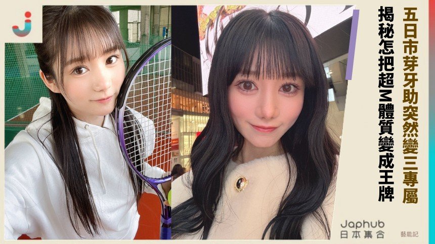 五日市芽牙助突然變三專屬！ 揭秘怎把超M體質變成王牌？