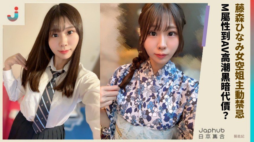 藤森ひなみ女空姐主動禁忌！ M屬性到AV高潮黑暗代價？