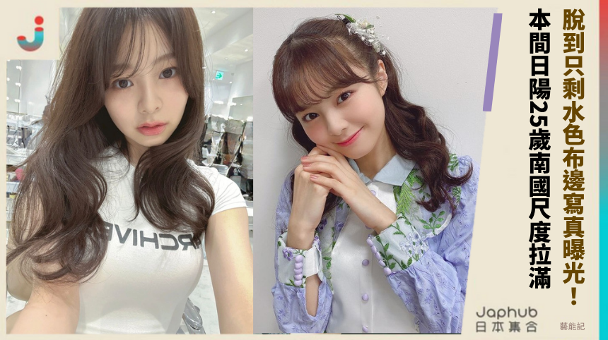 脫到只剩水色布邊寫真曝光！ 本間日陽25歲南國尺度拉滿！