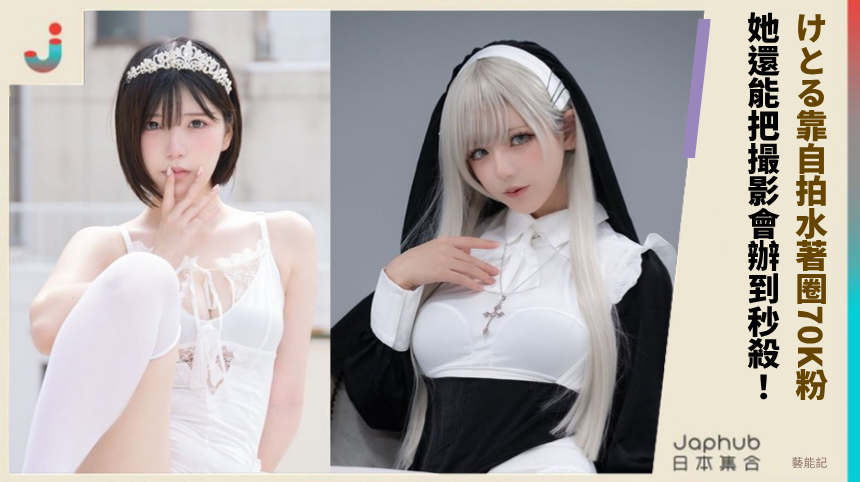 けとる靠自拍水著圈70K粉 她還能把撮影會辦到秒殺！