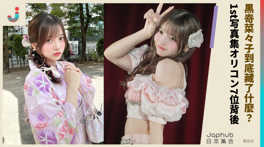 黒嵜菜々子到底藏了什麼？ 1st写真集オリコン7位背後！