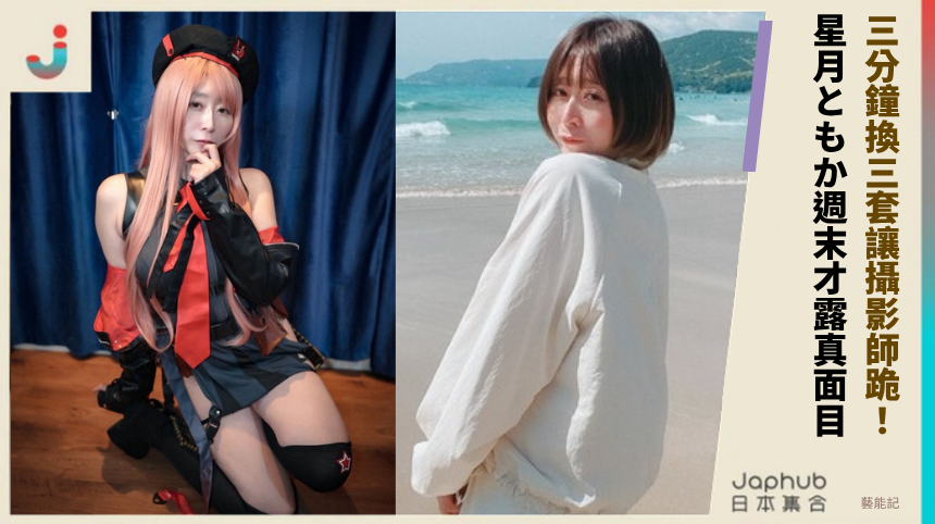 三分鐘換三套讓攝影師跪！ 星月ともか週末才露真面目！