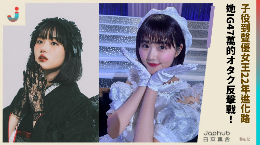 子役到聲優女王22年進化路！ 她IG47萬的オタク反擊戰！