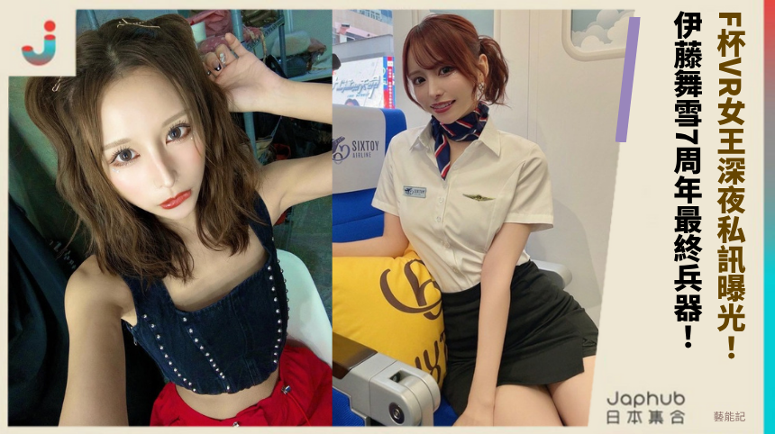 F杯VR女王深夜私訊曝光！ 伊藤舞雪7周年最終兵器！