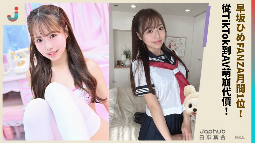 早坂ひめFANZA月間1位！ 從TikTok到AV萌崩代價！
