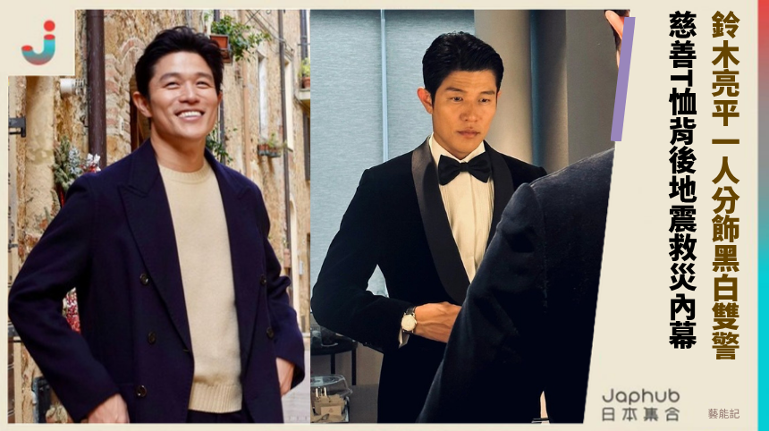 鈴木亮平一人分飾黑白雙警！ 慈善T恤背後地震救災內幕！