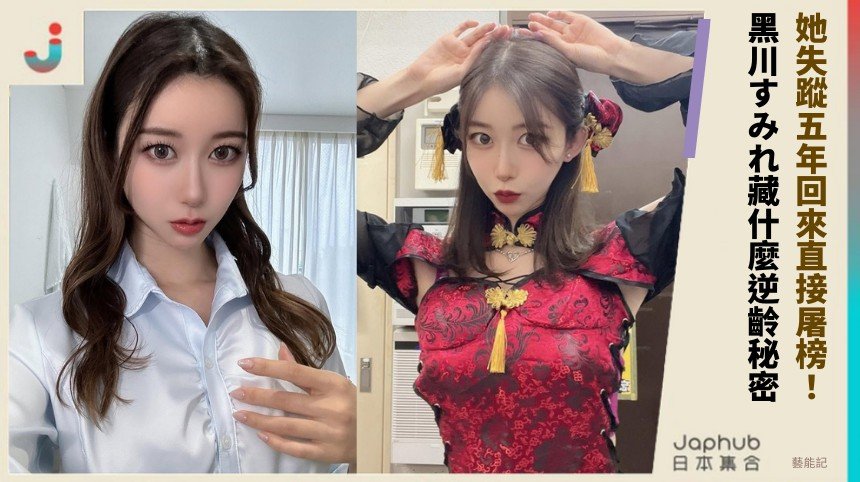 她失蹤五年回來直接屠榜！ 黑川すみれ藏什麼逆齡秘密？