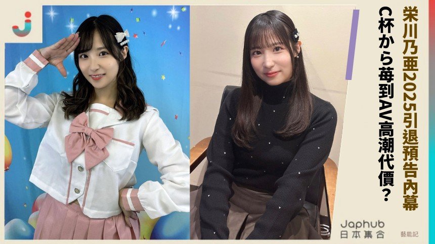 栄川乃亜2025引退預告內幕！ C杯から苺到AV高潮代價？