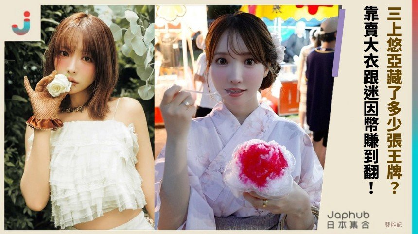 三上悠亞藏了多少張王牌？ 靠賣大衣跟迷因幣賺到翻！