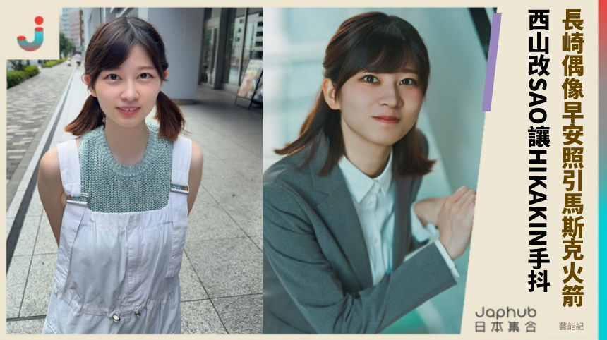 長崎偶像早安照引馬斯克火箭！ 西山改SAO讓HIKAKIN手抖！