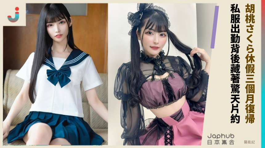 胡桃さくら休假三個月復帰！ 私服出勤背後藏著驚天片約！