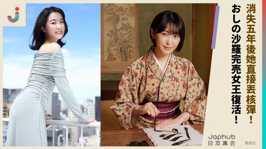 消失五年後她直接丟核彈！ おしの沙羅完売女王復活！