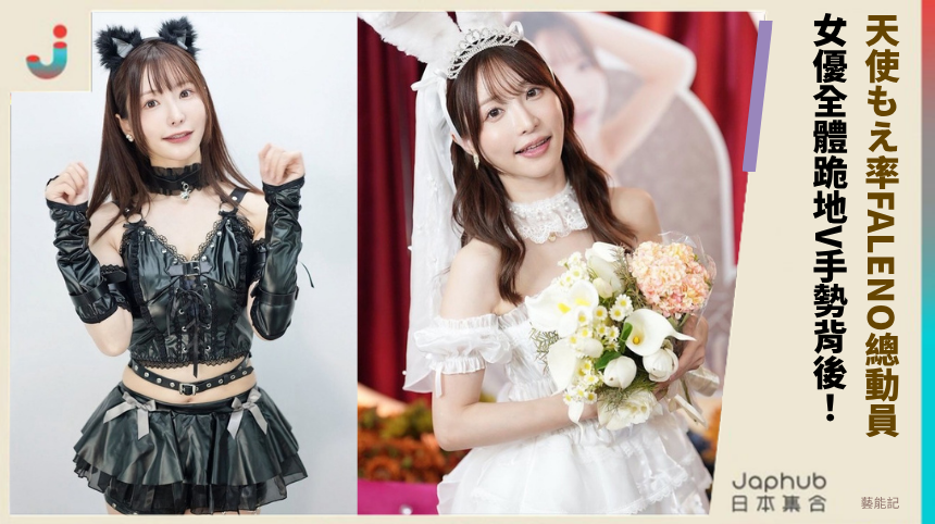 天使もえ率FALENO總動員！  女優全體跪地V手勢背後！