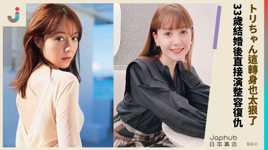 トリちゃん這轉身也太狠了！ 33歲結婚後直接演整容復仇！