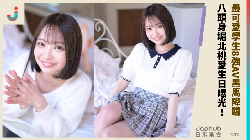 最可愛學生8強AV黑馬降臨！ 八頭身堀北桃愛生日曝光！