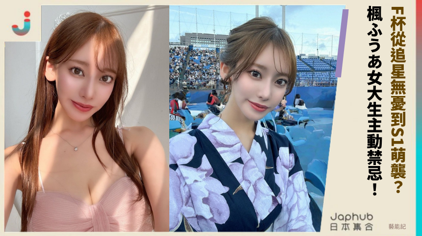 F杯從追星無憂到S1萌襲？ 楓ふうあ女大生主動禁忌！