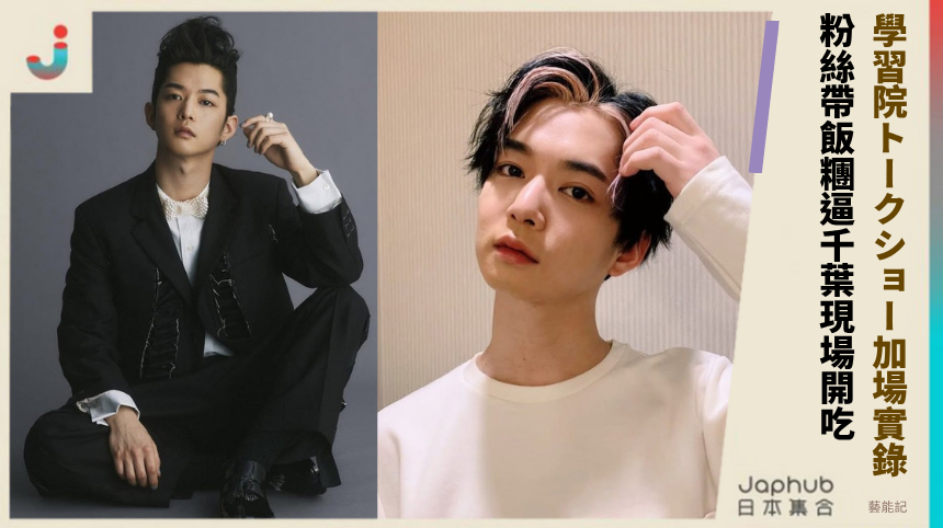 學習院トークショー加場實錄！ 粉絲帶飯糰逼千葉現場開吃！