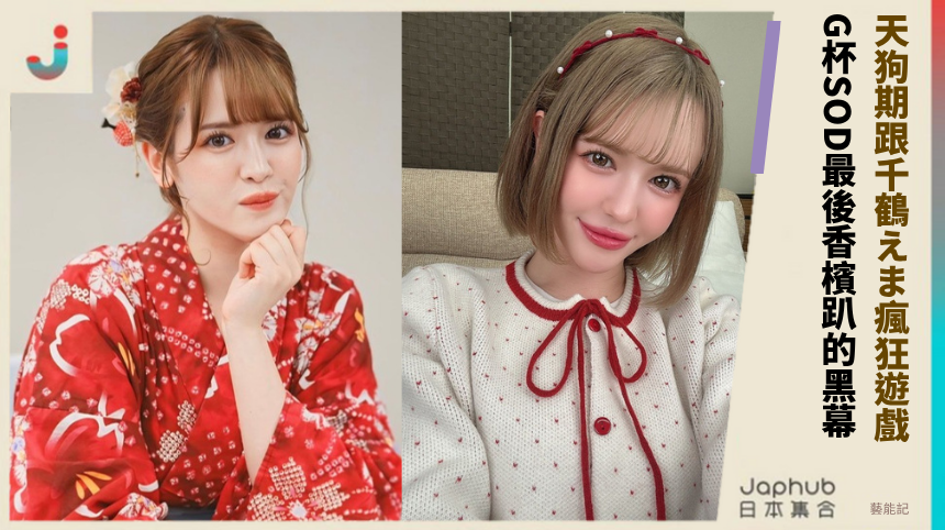 天狗期跟千鶴えま瘋狂遊戲！ G杯SOD最後香檳趴的黑幕！