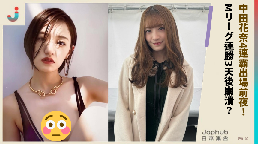 中田花奈4連霸出場前夜！ Mリーグ連勝3天後崩潰？