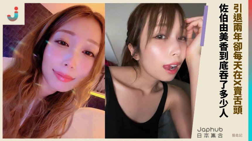 引退兩年卻每天在X賣舌頭！ 佐伯由美香到底吞了多少人？