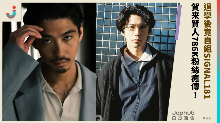 退學後竟自組SIGNAL181！ 賀来賢人786K粉絲瘋傳！