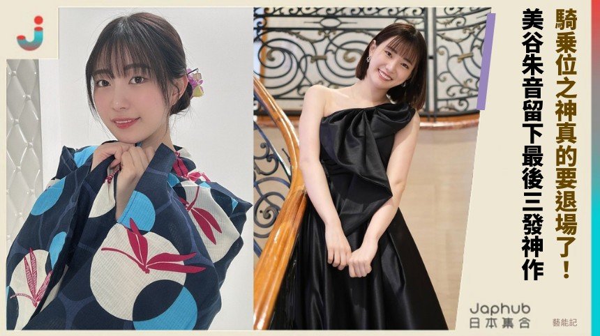 騎乗位之神真的要退場了！ 美谷朱音留下最後三發神作！