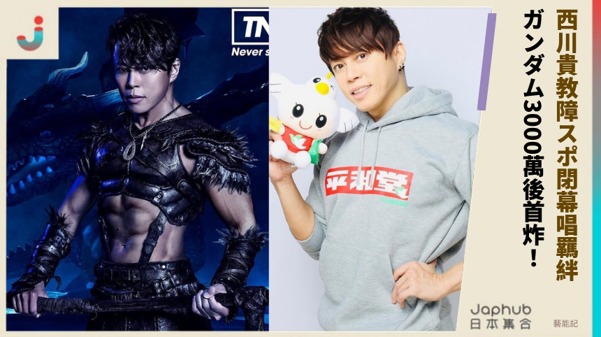 西川貴教障スポ閉幕唱羈絆！ ガンダム3000萬後首炸！