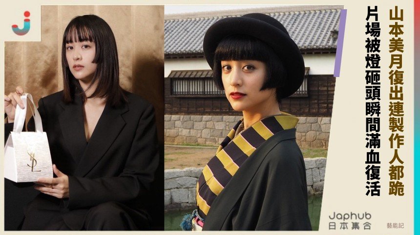 山本美月復出連製作人都跪！ 片場被燈砸頭瞬間滿血復活！