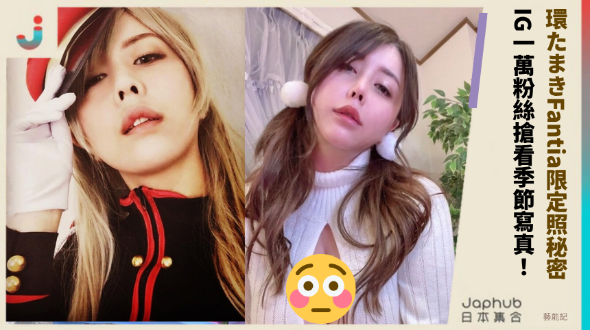 環たまきFantia限定照秘密！ IG一萬粉絲搶看季節寫真！