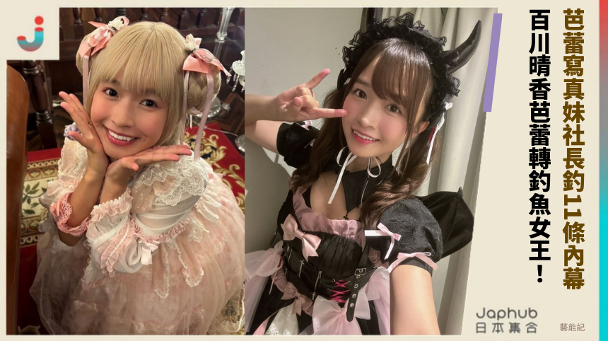 芭蕾寫真妹社長釣11條內幕！ 百川晴香芭蕾轉釣魚女王！