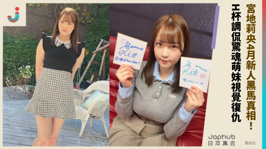 宮地莉央4月新人黑馬真相！ H杯調侃驚魂萌妹視覺復仇！