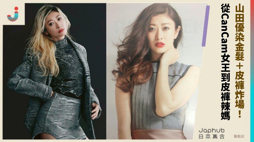 山田優染金髮＋皮褲炸場！ 從CanCam女王到皮褲辣媽！